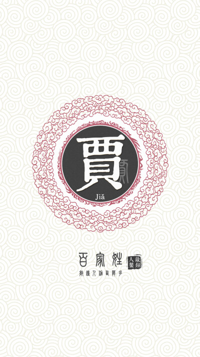 『百家姓高清重制』贾 姓氏，百家姓，壁纸，文字，手机壁纸。by.敲钟人伽西莫多。