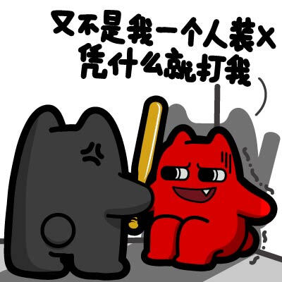 魔鬼猫表情又不是我一个人装x凭什么就打我