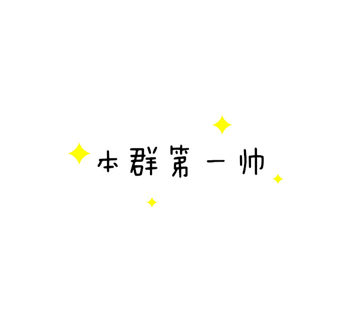 【文字表情包】【关于斗图】