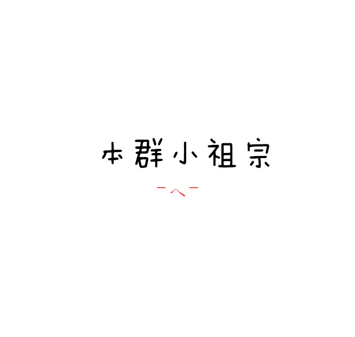 【文字表情包】【关于斗图】