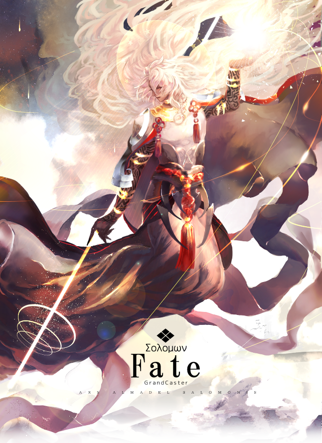 Fate 所罗门王