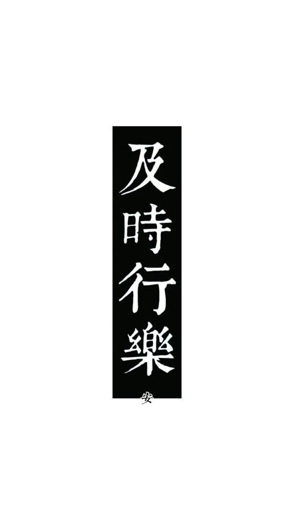 简单文字壁纸 及时行乐