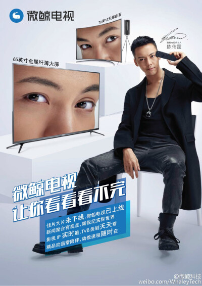 【陈伟霆】【cwt】【陈等等】【William Chan Wai-Ting】 微鲸电视 平面广告 1729 x 2446 px (图源： 微博@微鲸科技)