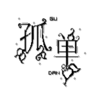 字体笔刷