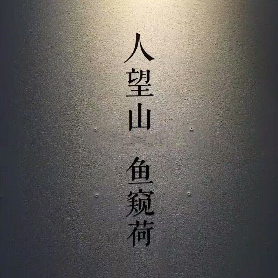 文字图 人望山 鱼窥荷