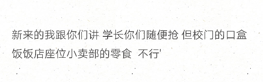 新来的我跟你们讲 学长你们随便抢 但校门的口盒饭饭店座位小卖部的零食 不行'