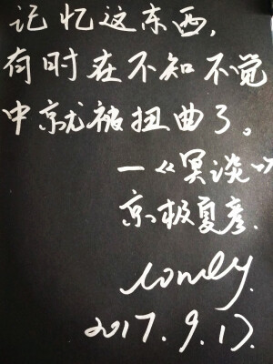 记忆这东西，有时在不知不觉中就被扭曲了。――《冥谈》京极夏彦
