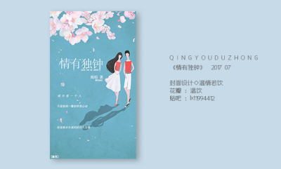 原创设计
《情有独钟》