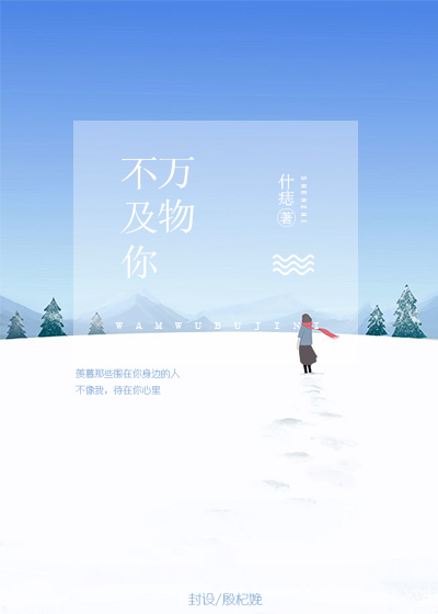 原创设计
《万物不及你》