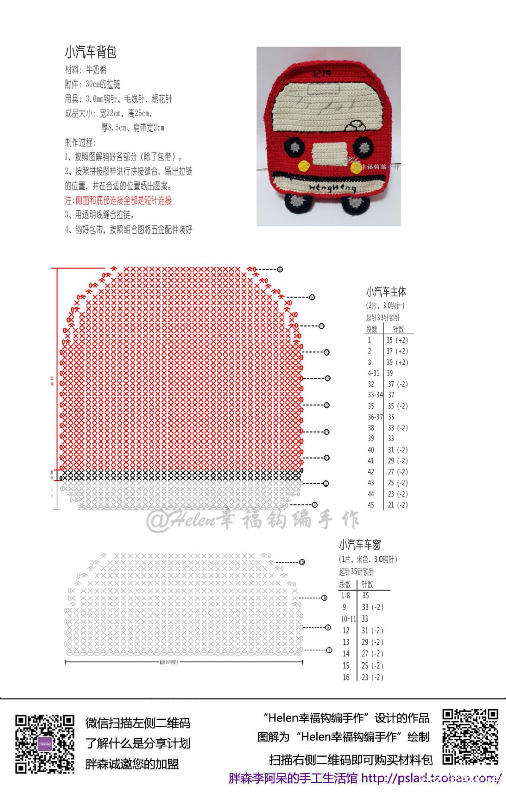 钩针汽车书包