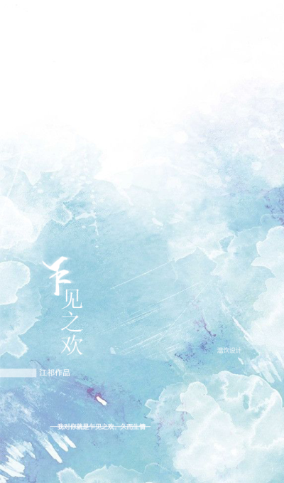 原创设计
《乍见之欢》