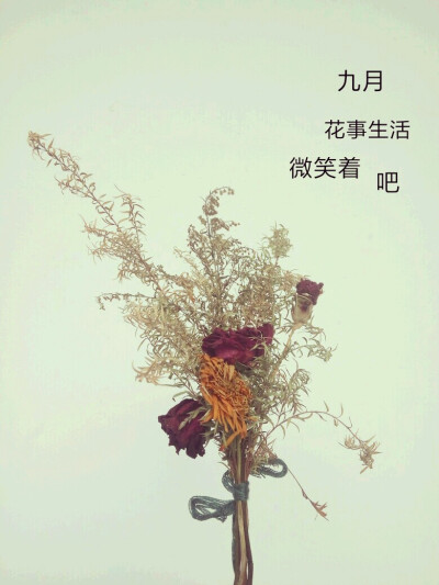 九月
花事生活
微笑着
吧