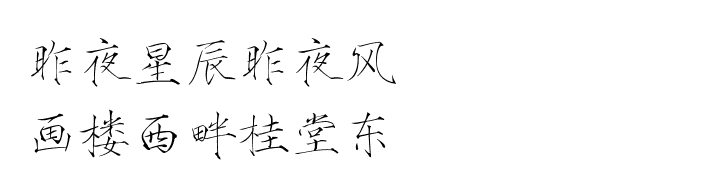 昨夜星辰昨夜风，画楼西畔桂堂东。瘦金体 古风素材 古风 文字 句子 美文 白描锦年 唯美 文字素材 透明