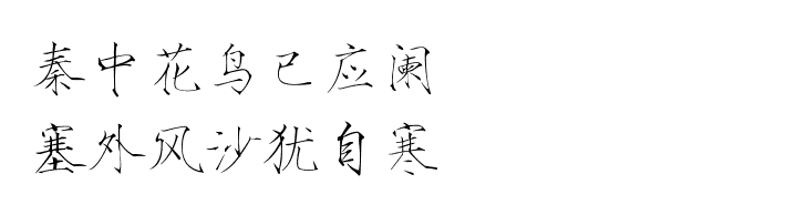 秦中花鸟已应阑，塞外风沙犹自寒。瘦金体 古风素材 古风 文字 句子 美文 白描锦年 唯美 文字素材 透明