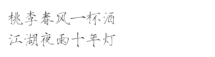 桃李春风一杯酒，江湖夜雨十年灯。瘦金体 古风素材 古风 文字 句子 美文 白描锦年 唯美 文字素材 透明