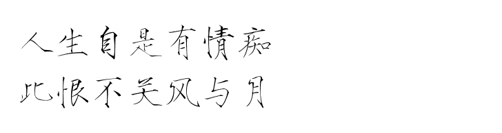 人生自是有情痴，此恨不关风与月。 —— 欧阳修《玉楼春·尊前拟把归期说》
瘦金体 古风素材 古风 文字 句子 美文 白描锦年 唯美 文字素材 透明