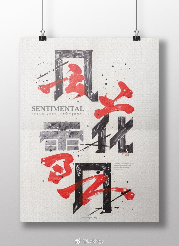 Sentimental Effusively emotional 風花雪月790mm x 548mmArtwork & Calligraphy: Lok Ng Photography: Aaron Tang