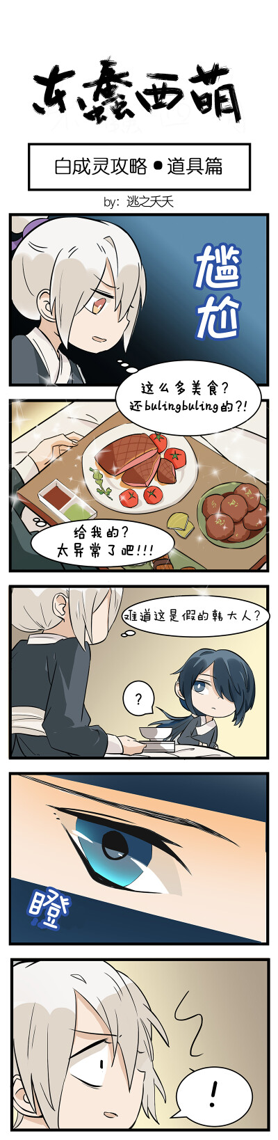 东西不东西：西厂日常