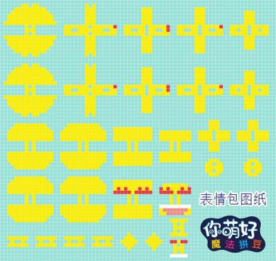 拼豆
emoji立体表情包
你萌好原创图纸，进攻学习交流，禁止商用