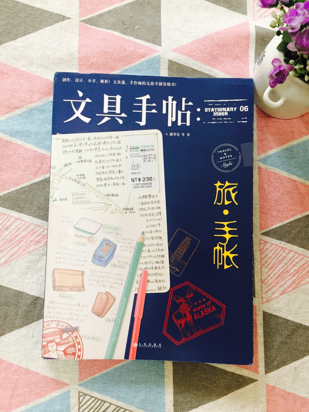 《文具手帖6：旅.手账》
这本就超级有意思了。
手账达人们的手账看起来真是觉得十分有趣，怎么记，记什么，大家各不相同，总有一种适合你，或者总有一种能给你灵感。
每一天都是简单的一天，却因为手账又成为了充实且独一无二的一天。