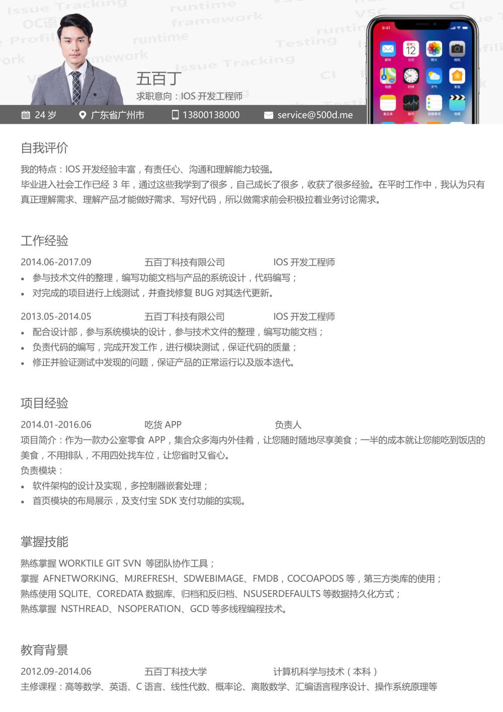 ios开发求职简历模板
