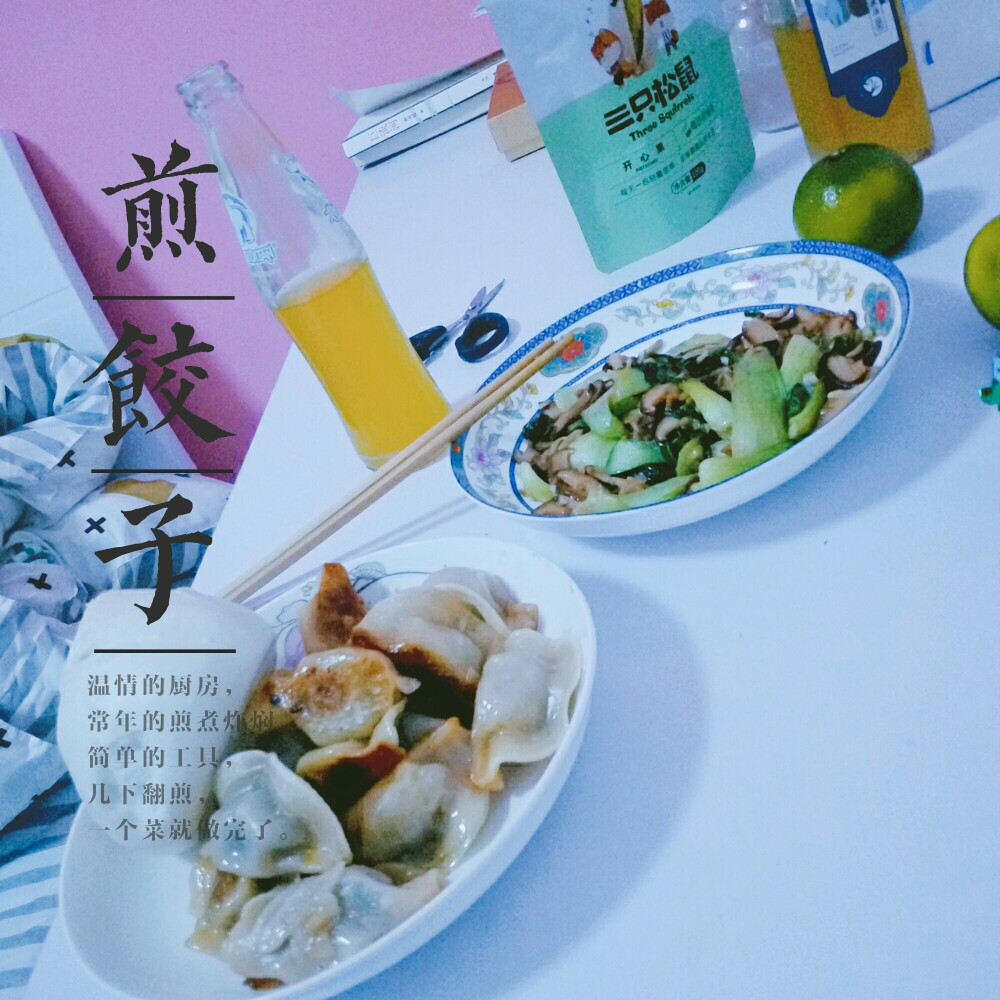 煎饺，蘑菇油菜，小青橘