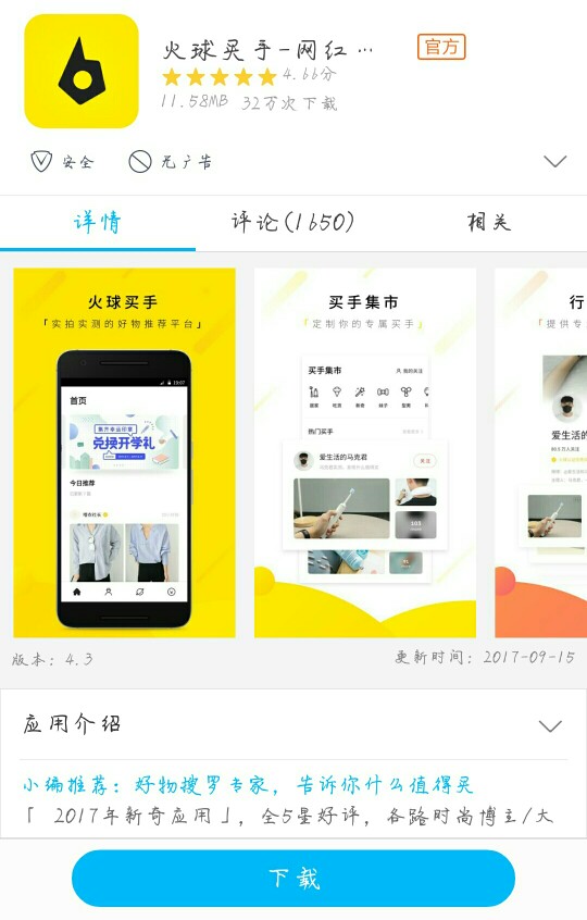 ［火球买手］ APP