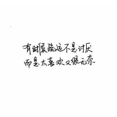 【浪.°】 备忘录文字图，文字 伤感句子 励志，正能量，暖心，白底黑字，温暖文字 治愈系文字 虐心文字 伤感情话。