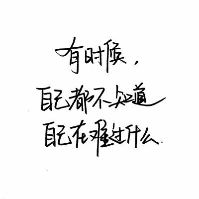 今天听到一句话——
我觉得有人喜欢我很难，但你告诉我没那么难。。。。
我希望听到的回答也是:嗯，没那么难
