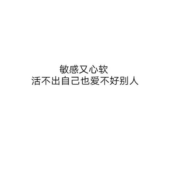 敏感又心软