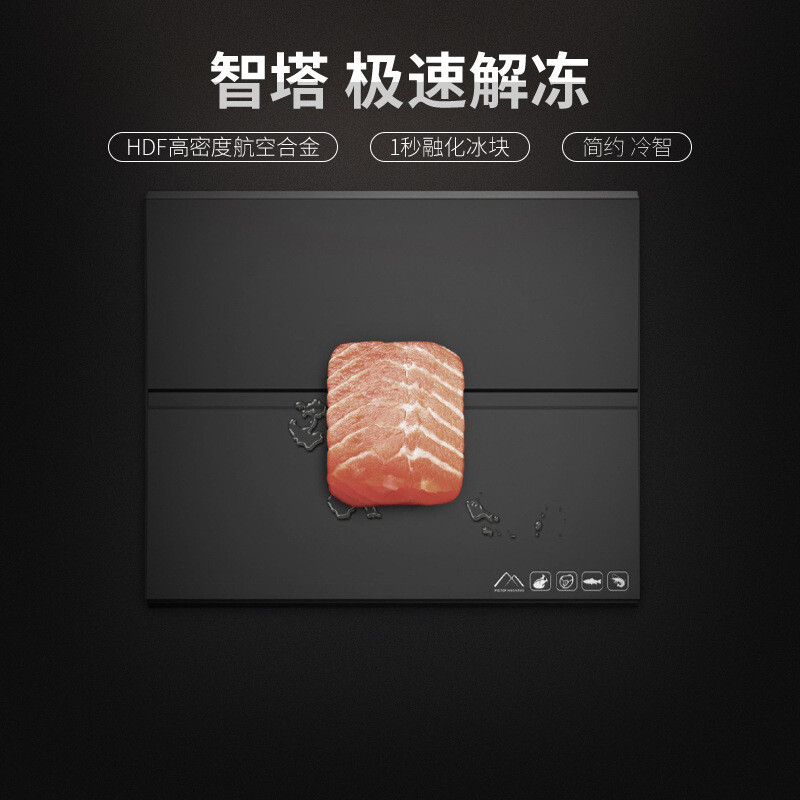 解冻板采用一体成形HDF高密度航空合金，纳米银离子高精密表面处理，这种特殊合成金属导热性能优越，是普通金属的数万倍，可实现高速热交换，让冷冻食材达到最快自然解冻效果，无需耗电耗水，快速解冻同时兼顾节能低碳，板材可回收再利用，绿色环保！
