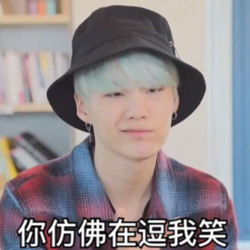 BTS 防弹少年团 表情包 闵玧其 SUGA