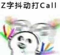 z字抖动打call