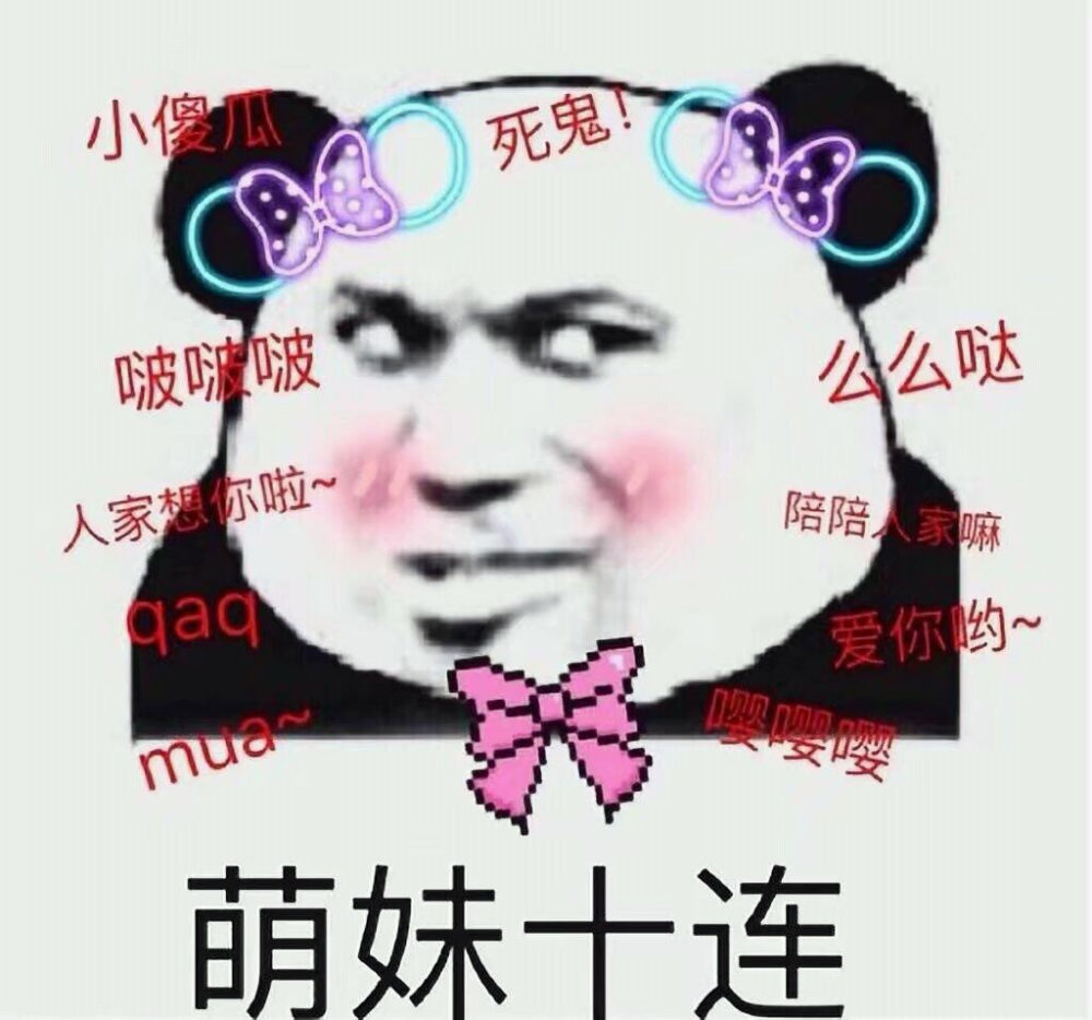 表情包
撒娇