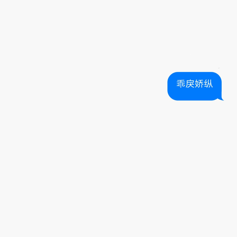 乖。