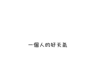 文字·心情