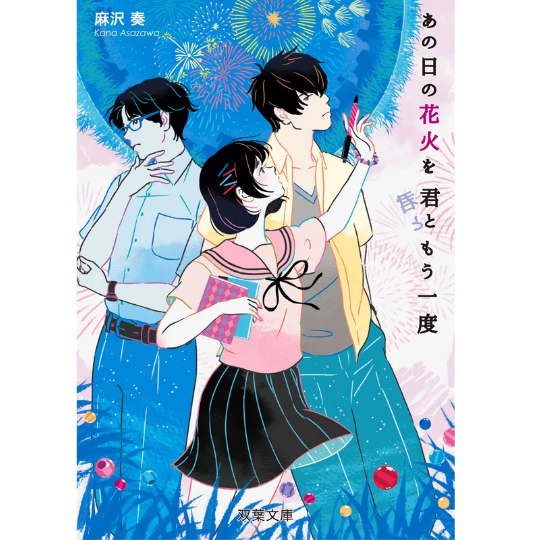 想和你再看一次那日的烟火 あの日の花火を君ともう一度 日文原版 麻沢奏 双葉社