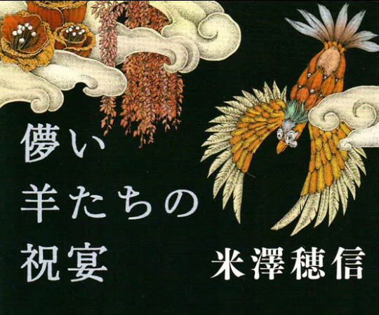 虚幻羊群的宴会 米泽穗信 日文原版 儚い羊たちの祝宴 米澤穂信 新潮社