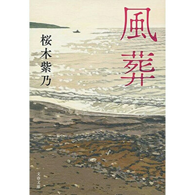 风葬 風葬 日文原版 樱木紫乃 桜木紫乃 文藝春秋