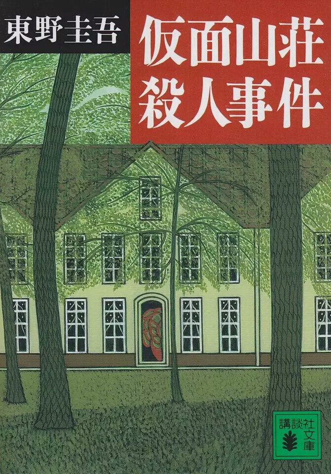 假面山庄杀人事件 日文原版 仮面山荘殺人事件 东野圭吾 講談社 文学