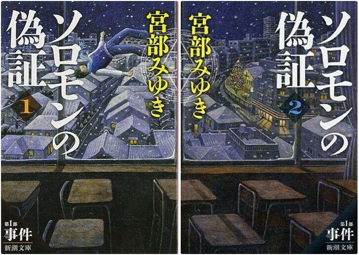 所罗门的伪证 1-6册套装 日文原版 推理小说 ソロモンの偽証 全6巻 新潮文庫 宫部美雪 宮部みゆき 事件 决意 法庭