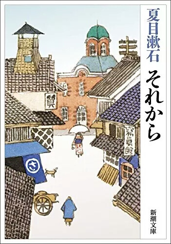 从那以后 日文原版 日本文学 それから 夏目漱石 新潮社 后来的事