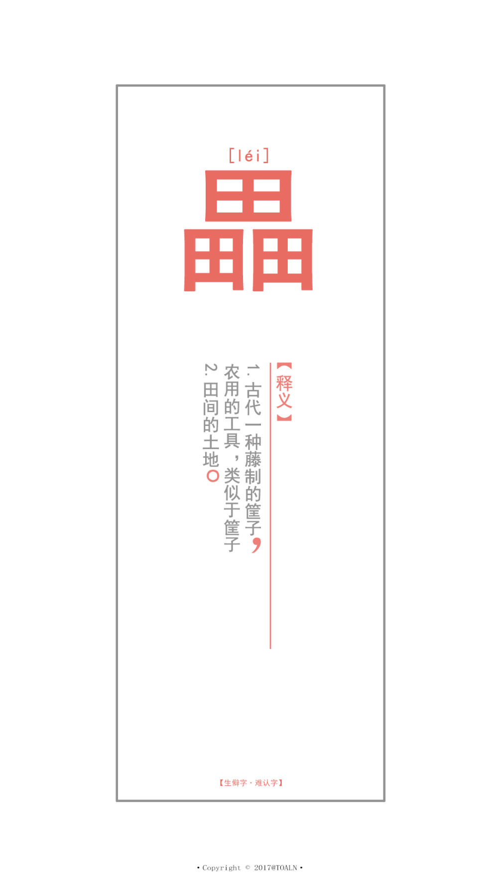 中国难认生僻字──【畾léi】释义：古代一种藤制的筐子;古同"雷"、"垒"，田间的土地。（难认字/生僻字/常识/汉字/文字壁纸/锁屏壁纸/原创壁纸/可留言制作/潼阿制TOALN/禁二传二改商用）第三版本