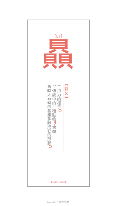 中国难认生僻字──【贔bì】释义：1.用力的樣子；2.傳說中的一種動物，像龜。舊時大石碑的基座多雕成它的形狀。（难认字/生僻字/常识/汉字/文字壁纸/锁屏壁纸/原创壁纸/可留言制作/潼阿制TOALN/禁二传二改商用）第三…