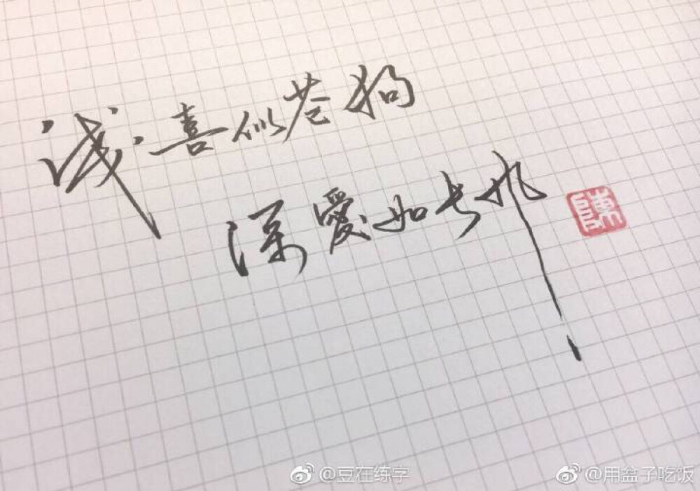 人家的字都好好看