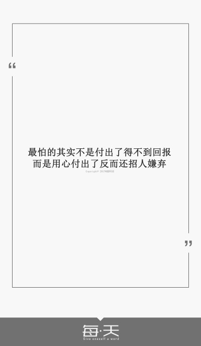 2017.9.21【最怕的其实不是付出了得不到回报，而是用心付出了反而还招人嫌弃】#每天送给自己一句话#句子内容（励志/毒鸡汤/爱情）#自制一句话系列#文字源自网络/微博，新系列取消翻译#可留言制作#禁二传二改商用#by…