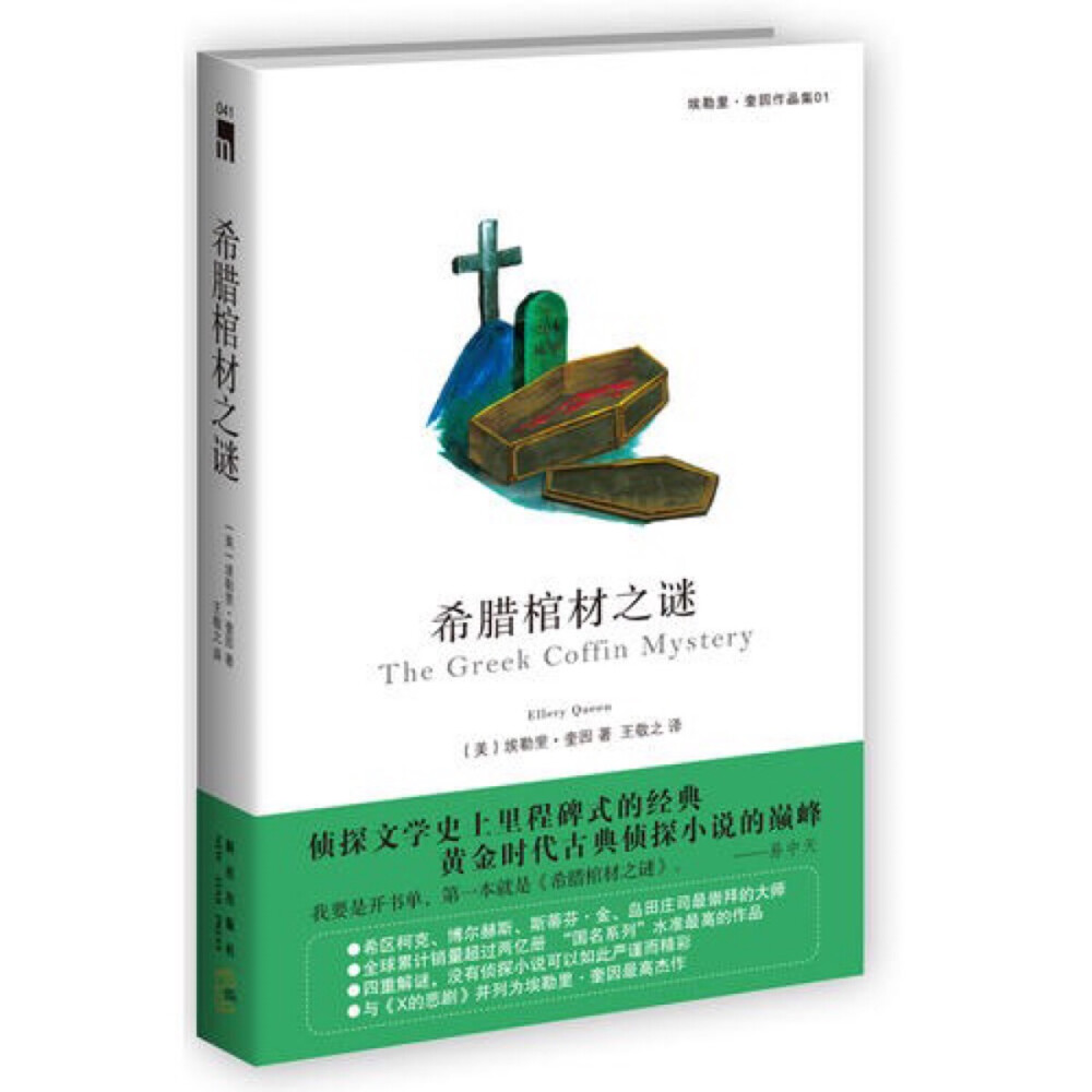 讲述的是离世的古董商留下了巨额遗产，谁是那个幸运的继承人？没有人知道真相。只能找到死者的遗嘱一探究竟。这时人们才发现，刚刚还出现在众人眼前的遗嘱，突然间不见了踪影！
睿智的埃勒里•奎因指出，遗嘱只可能被藏到了一个地方——那位古董商长眠的希腊棺材里。然而，他只说对了一半。希腊棺材缓缓开启，里面却不仅仅放着古董商的尸体和遗嘱……