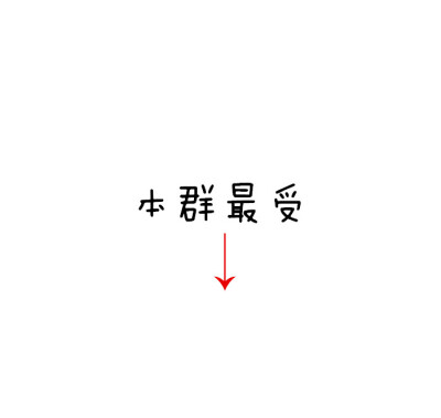 【文字表情包】【关于斗图】