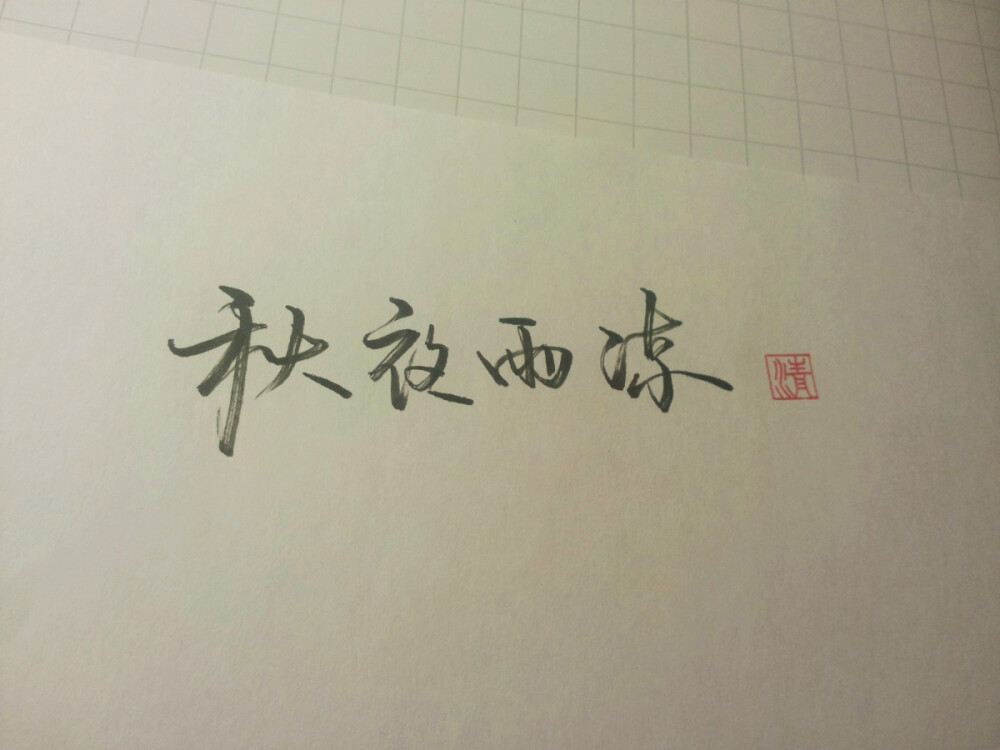 不觉初秋夜渐长，雨亦凉。