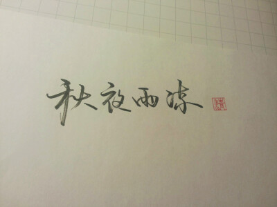 不觉初秋夜渐长，雨亦凉。